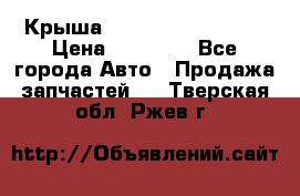 Крыша Hyundai Solaris HB › Цена ­ 22 600 - Все города Авто » Продажа запчастей   . Тверская обл.,Ржев г.